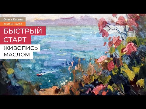Видео: Быстрый старт. Масляная живопись. /Анонс! Курс для начинающих от художника Ольги Гусевой