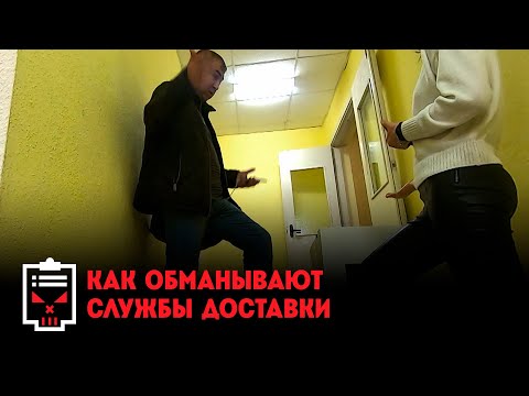 Видео: Как обманывают курьеры? // Чёрный список