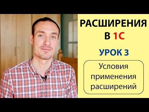 Видео: РАСШИРЕНИЯ В 1С. УРОК 3. УСЛОВИЯ ПРИМЕНЕНИЯ РАСШИРЕНИЙ