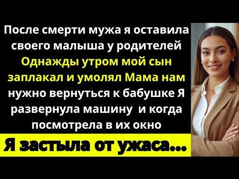 Видео: Когда умер мой муж, я оставила сына у родителей. Но потом мой мальчик стал умолять меня вернуться.