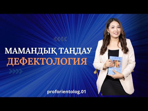 Видео: Мамандық таңдау/Дефектология