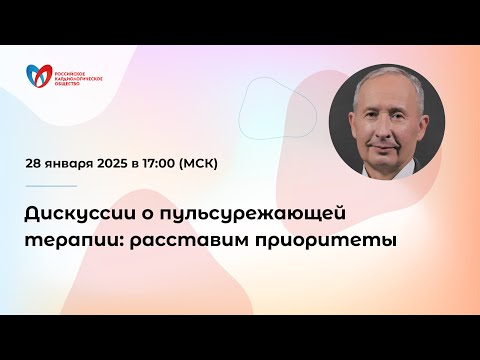 Видео: Дискуссии о пульсурежающей терапии: расставим приоритеты