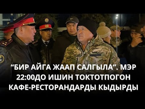 Видео: “БИР АЙГА ЖААП САЛГЫЛА”. МЭР 22:00ДО ИШИН ТОКТОТПОГОН КАФЕ-РЕСТОРАНДАРДЫ КЫДЫРДЫ