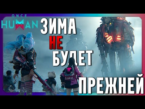 Видео: Once Human | Зимний сценарий изменят УЖЕ СКОРО!