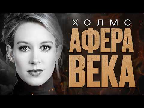 Видео: Самая наглая мошенница США. Элизабет Холмс: как продать надежду и заработать на страхе смерти
