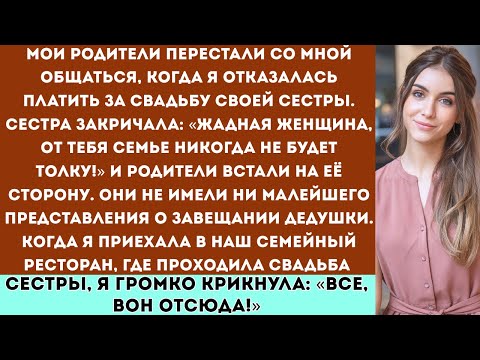 Видео: «Мои родители перестали со мной общаться, потому что я отказалась оплачивать свадьбу сестры! Тогда..