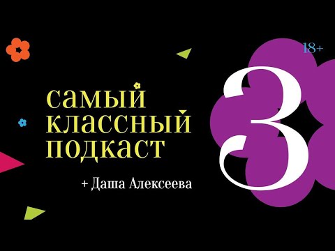 Видео: Дарья Алексеева : мода и осознанное потребление [ Самый классный подкаст #3 ]