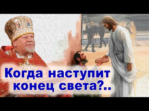 Видео: Когда наступит конец света?.. Проповедь священника Георгия Полякова