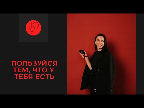 Видео: Проще, чем мы думаем. Почему мы много хотим и мало делаем