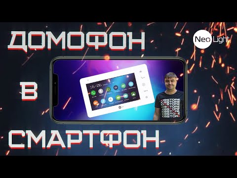 Видео: NeoLight + Wi-Fi | Управляй Домофоном Через Телефон
