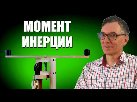 Видео: Момент инерции