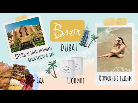 Видео: ВЛОГ | Дубай. Отпускные будни. Шопинг. Отель le royal meridien beach resort & spa.