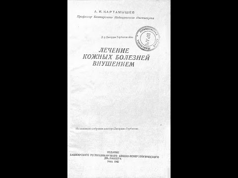 Видео: Бородавки и их лечение внушением. Проф.А.И. Картамышев. Уфа, 1942 год.