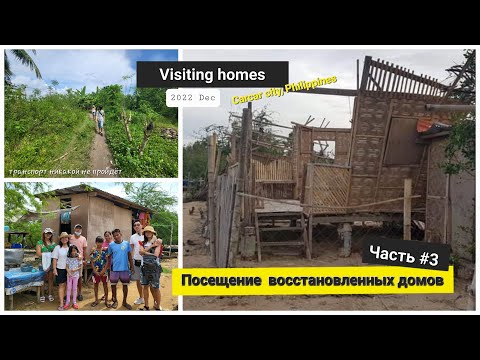 Видео: 🇵🇭#Посещение построенных домов (часть #3)    Carcar city, Philippines 2022 Dec