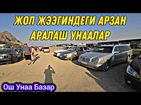 Видео: Жол Жээгиндеги Арзан Аралаш Унаалар Ош Унаа Базар 👍