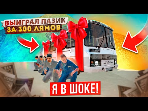 Видео: АХАХ! Я ВЫИГРАЛ ПАЗИК ЗА 300 ЛЯМОВ В КОНКУРСЕ! САМЫЙ ЛУЧШИЙ ЭКСКЛЮЗИВ В GTA: CRMP (RADMIR RP)