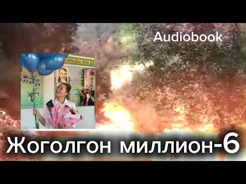 Видео: Жоголгон миллион -6 / Каныбек Кыргызбаев/ # кыргыщча#кызыктуу # аудиокитеп