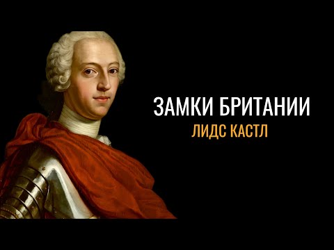Видео: Тайны Британии: Замок Лидс