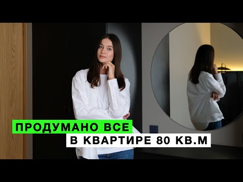 Видео: Обзор интерьера, в котором продумано все до мелочей │ Квартира 80 кв.м │ Рум-тур