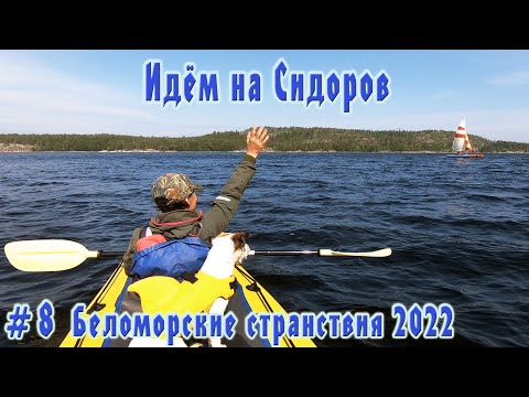 Видео: #8 Безымянный остров | Беломорские странствия 2022