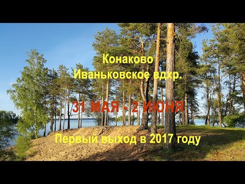 Видео: Весенний выход. Иваньковское.