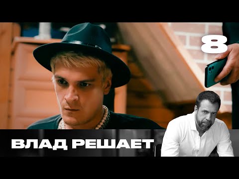 Видео: Влад решает | Сезон 2 | Выпуск 8 | Кража информации в соц-сетях
