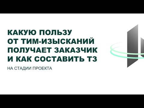 Видео: BIM-Завтрак с Линейкой. Какую пользу от ТИМ-Изысканий получает заказчик и как составить ТЗ