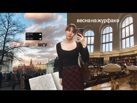 Видео: Каково учиться в МГУ?⏳ весна на журфаке