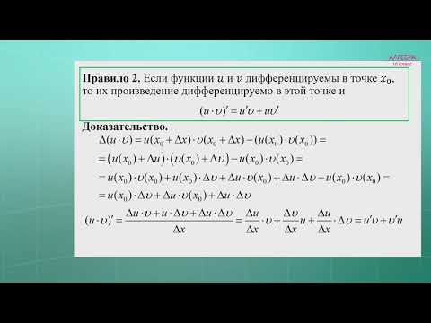 Видео: 10-класс | Алгебра  | Правила вычисления производных функций