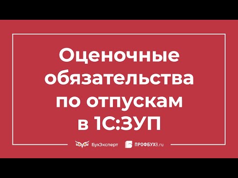 Видео: Оценочные обязательства по отпускам в 1С 8.3 ЗУП 3.1