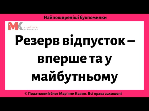 Видео: Резерв відпусток – вперше та у майбутньому