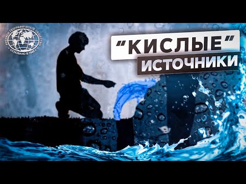 Видео: В чем секрет «кислой» воды?