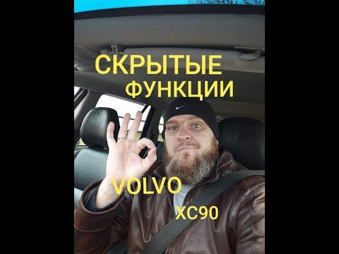 Видео: Скрытые функции VOLVO XC90