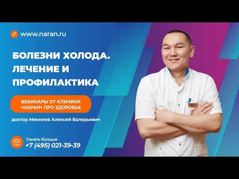 Видео: Болезни холода. Лечение и профилактика.