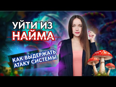 Видео: УЙТИ ИЗ НАЁМНОЙ РАБОТЫ🍄КАК ПЕРЕЖИТЬ АТАКУ СИСТЕМЫ.МОЙ ОПЫТ