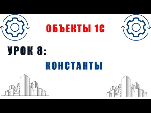 Видео: Объекты 1С. Урок №8. Объекты метаданных 1С. Константы