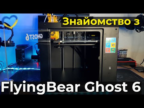Видео: Первое знакомство с 3D принтером FlyingBear Ghost 6. Кастомный Marlin. Подготовка к апгрейду. Cura.