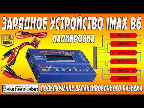 Видео: iMAX B6 Калибровка и подключение балансировочного разъёма