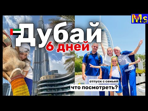 Видео: ДУБАЙ 2023 || что посмотреть за 6 дней || БОЛЬШОЙ ВЛОГ