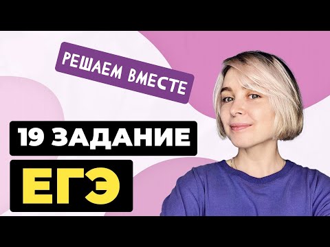 Видео: Решаем вместе 19 задание ЕГЭ  (сложноподчинённые предложения)