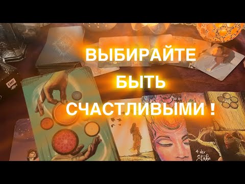 Видео: ВЫБИРАЙТЕ ЛЮБОВЬ ♥️🥰🤗