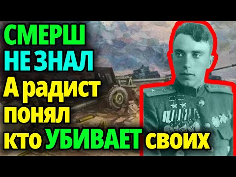 Видео: Он не был разведчиком. Но нашёл “крота”, которого не видел даже СМЕРШ