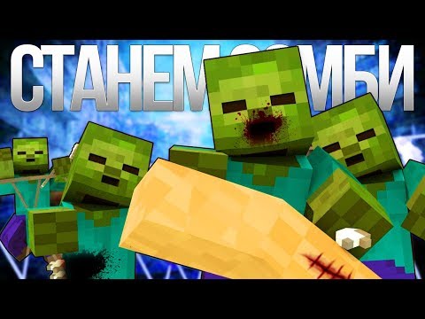 Видео: СТАНЕМ ЗОМБИ - Майнкрафт Рэп Клип (На Русском) | Zombie Apocalypse Minecraft Parody Song Animation
