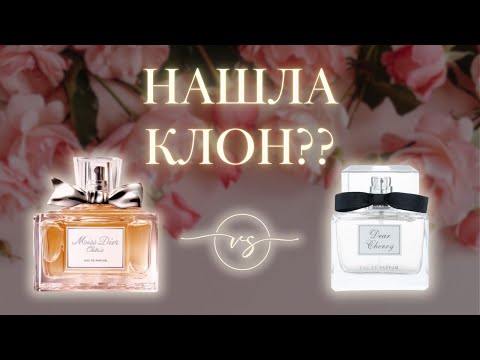 Видео: КЛОН MISS DIOR CHERIE НАЙДЕН #арабскаяпарфюмерия #бюджетнаяпарфюмерия #люксовыеароматы