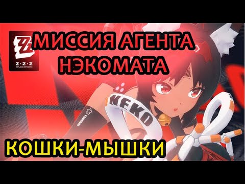 Видео: МИССИЯ АГЕНТА НЭКОМАТА Кошки-мышки Zenless Zone Zero