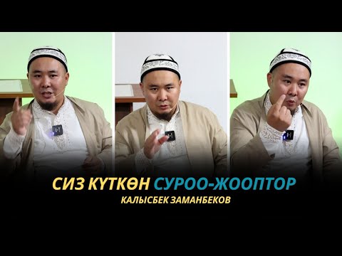 Видео: Сиз күткѳн суроо-жооптор | Калысбек Заманбеков | Мундуз айылы | 14.10.2023