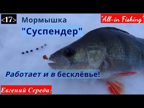 Видео: Мормышка "Суспендер": работает и в бесклёвье! "All-in Fishing". Вып.17.