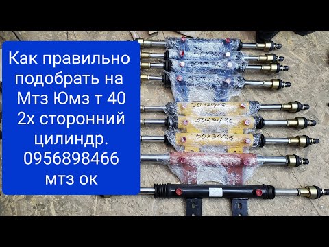 Видео: Как правильно подобрать 2х сторонний цилиндр на МТЗ ЮМЗ Т40.0956898466 мтзок.