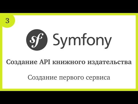 Видео: Создание API на Symfony 5: Создание первого сервиса