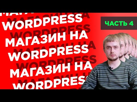 Видео: Как создать интернет-магазин на WordPress с нуля | Часть 4: страницы о магазине, доставка, контакты